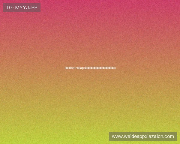 如何通过bbin真人app享受世界杯现场互动和多样化的体育娱乐内容