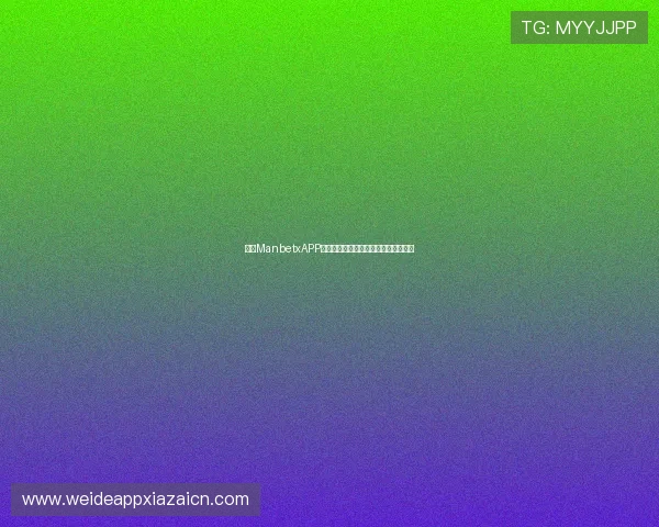 万博ManbetxAPP：最新赛事直播与投注策略全方位指南