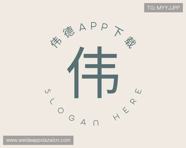 解读伟德app下载